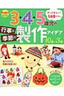 3・4・5歳児の行事 &amp; 季節の製作アイデア(10月・3月) PriPriブックス / 世界文化社 【本】