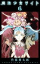 魔法少女サイト 6 少年チャンピオン・コミックス / 佐藤健太郎 (漫画家) 【コミック】