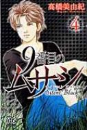 Kodansha Kiss Kc - 9番目のムサシサイレント ブラック 4 ボニータ・コミックス / ?橋美由紀 【コミック】