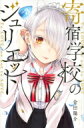 寄宿学校のジュリエット 3 週刊少年マガジンKC / 金田陽介 【コミック】