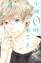 午前0時 キスしに来てよ 4 別冊フレンドKC / みきもと凜 【コミック】