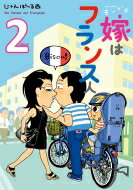 モンプチ 嫁はフランス人 2 フィールコミックス / じゃんぽ〜る西 【コミック】
