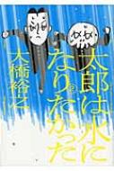 太郎は水になりたかった 2 torch comics / 大橋裕之 【本】
