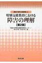 出荷目安の詳細はこちら内容詳細目次&nbsp;:&nbsp;障害の理解の意義と方法/ 障害を理解するための生理学的基礎/ 視覚障害の理解/ 聴覚障害の理解/ 知的障害の理解/ 肢体不自由の理解/ 病弱・身体虚弱の理解/ 言語障害の理解/ 自閉症・情緒障害の理解/ 重複障害の理解/ LD・ADHD・高機能自閉症の理解