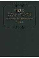 逆襲の“ヴィジュアル系” ヤンキーからオタクに受け継がれたもの / 市川哲史 【本】