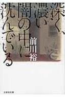 乐天商城 - 深く、濃い闇の中に沈んでいる 文芸社文庫 / 前川裕 【文庫】