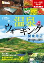 出荷目安の詳細はこちら内容詳細歩いた後は立寄り温泉で極上の気分！！身近な里山から高原のトレッキングまで50コース。目次&nbsp;:&nbsp;草津・本白根山と草津温泉—草津町/ 熊四郎山と万座温泉—嬬恋村/ 伊香保の森と伊香保温泉—渋川市/ 榛名湖・外輪山と榛名湖温泉—高崎市/ 吾妻峡と天狗の湯—東吾妻町/ アプトの道と峠の湯—安中市/ 富岡製糸場・小幡とかんらの湯—富岡市・甘楽町/ 諏訪峡巡りと水上温泉郷—みなかみ町/ 戦場ヶ原と日光湯元温泉—日光市/ 那須自然探訪と那須湯本温泉—那須町〔ほか〕