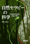 出荷目安の詳細はこちら内容詳細目次&nbsp;:&nbsp;1　自然セラピーの概念/ 2　自然セラピー研究の最前線/ 3　人のストレス・リラックス状態測定法/ 4　個人差と生体調整効果/ 5　世界の自然セラピー研究/ 6　日本の森林と森林セラピー基地