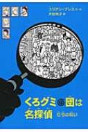 くろグミ団は名探偵 石弓の呪い / ユリアン・プレス 【本】