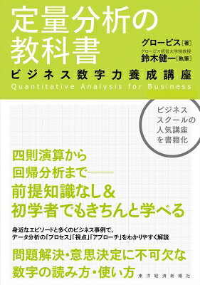 定量分析の教科書 ビジネス数字力養成講座 / グロービス 【本】