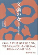 文楽の女 吉田簑助の世界 淡交新書 / 吉田簑助 【本】