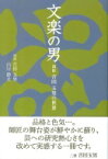 文楽の男 初世吉田玉男の世界 淡交新書 / 初世 吉田玉男 【本】