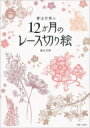 蒼山日菜の12か月のレース切り絵 / 蒼山日菜 【本】