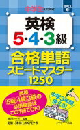 中学生のための英検5・4・3級合格単