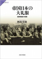 帝国日本の大礼服 国家権威の表象 サピエンティア / 刑部芳則 【全集・双書】