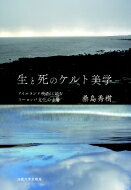 生と死のケルト美学 アイルランド映画に読むヨーロッパ文化の古層 / 桑島秀樹 【本】