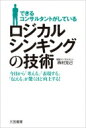 出荷目安の詳細はこちら内容詳細マクロからミクロに考える、モレ、ダブリなく考える、ゼロベースで考える、「あるべき姿」を考える、これが成果を出し続ける人の「考え方」！実務に役立つ図解多数収録。目次&nbsp;:&nbsp;プロローグ　できるコンサルタントは何が違うのか？/ 第1章　ロジカルシンキング基本の基本/ 第2章　仕事の全体像をロジカルに把握する/ 第3章　情報収集と資料作成をロジカルに進める/ 第4章　ロジカルシンキングを生かした発想術と仮説思考/ 第5章　相手をロジカルに説得する技術/ 第6章　新しい仕事を生む企画書の技術