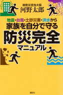 地震・台風・土砂災害・洪水から家族を自分で守る防災完全マニュアル / 河野太郎 【本】