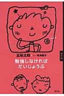 勉強しなければだいじょうぶ / 五味太郎 ゴミタロウ 