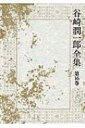 谷崎潤一郎全集 第16巻 武州公秘話 / 恋愛及び色情 / 青春物語 / 谷崎潤一郎 タニザキジュンイチロウ 