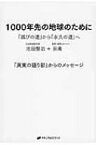 1000年先の地球のために 「滅びの道」から「永久の道」へ / 池田整治 【本】