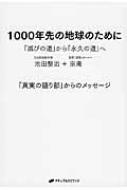 1000年先の地球のために 「滅びの道」から「永久の道」へ / 池田整治 【本】
