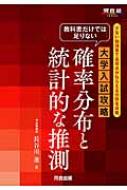 大学入試攻略 確率分布と統計的な推測 教科書だけでは足りない大学入試攻略 / 長谷川進 【全集・双書】