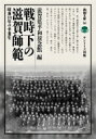 戦時下の滋賀師範 昭和18年の卒業生 淡海文庫 / 滋賀県平和祈念館 【全集・双書】