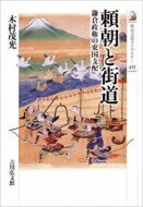 頼朝と街道 鎌倉政権の東国支配 歴史文化ライブラリー / 木村茂光 【全集・双書】