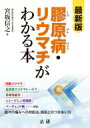 最新版　膠原病・リウマチがわかる本 / 宮坂信之 【本】