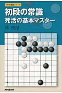 初段の常識 死活の基本マスター NHK囲碁シリーズ / 林漢傑 【本】