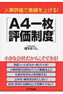 人事評価で業績を上げる 「A4一枚評価制度」 / 榎本あつし 【本】