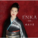 坂本冬美 サカモトフユミ / ENKA～情歌～ 