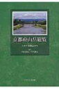 出荷目安の詳細はこちら内容詳細京都府の339山、あなたはいくつ登っていますか。京都にはこんなにもたくさんの山があります。滝・渓谷・眺望・巨樹・花・湿原・峠・岩と、魅力ある自然がいっぱい。この本の中から見たい自然、行きたい山を見つけてみませんか。資料として京都府の1等〜3等の三角点（標高100m以上）と主なピーク570山を巻末に掲載。目次&nbsp;:&nbsp;京都の山の自然（口絵カラー）/ 京都府の山の魅力/ 丹後66山/ 丹波北部39山/ 丹波南部107山/ 山城北部89山/ 山城南部38山/ 京都府570山一覧
