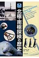 北極・南極探検の歴史 極限の世界を体感する19のアクティビティ ジュニアサイエンス / 石沢賢二 【全集・双書】