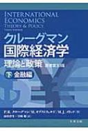 クルーグマン国際経済学　理論と政策 下 金融編 / 山形浩生 【本】