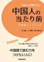 出荷目安の詳細はこちら内容詳細今さら聞けない基本的なことから、今ひとつ納得できないでいたことまで、100の疑問を解消！知りたいからどんどん読める！すぐ使える例文で会話が盛り上がる！中国語で読む力をつけたい人に！目次&nbsp;:&nbsp;第1章　日常生活（みんな餃子を皮から作れるの？焼き餃子は食べないの？/ 小篭包もケーキも「点心」？朝は何を食べるの？　ほか）/ 第2章　地理歴史（南方と北方の境界線はどこにある？「河」は黄河だけど、「山」といえばどこ？/ 市、省、区、県。日本の区分けと順番が違うよね？ナンバープレートの「冀」ってどこ？　ほか）/ 第3章　現代社会（共産党と国家はどんな関係？中国って選挙はあるの？/ 戸籍を自由に変えられないの？どういうとき戸籍が変えられるの？　ほか）/ 第4章　文化芸術（日本語と中国語にはなぜ意味の違う単語があるの？台湾の人は簡体字が読めるものなの？/ 漢詩にはどういうものがある？みんな漢詩を暗唱できる？　ほか）/ 第5章　その他（宗教を信じますか？道教ってよく分からないんだけど？/ 世界をどう見ている？風水はどのくらい気にしてる？　ほか）