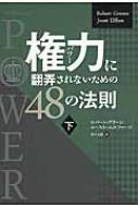 出荷目安の詳細はこちら内容詳細マキアヴェッリ、孫子、カザノヴァ、クラウゼヴィッツ、ビスマルク—歴史に名を残す偉人たちの言葉から、権力の扱い方を学ぶ。目次&nbsp;:&nbsp;何かを信じたがる人間の性向を利用して、盲目的な崇拝者をつくれ/...