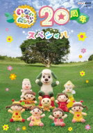 NHKDVD いないいないばあっ 20周年スペシャル 【DVD】