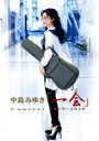 中島みゆき ナカジマミユキ / 中島みゆきConcert「一会」(いちえ)2015〜2016 (DVD) 【DVD】