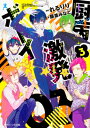 厨病激発ボーイ 3 角川ビーンズ文庫 / 藤並みなと 【文庫】