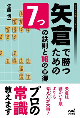 出荷目安の詳細はこちら内容詳細矢倉は細かい手順よりも考え方が大事！プロの常識教えます。目次&nbsp;:&nbsp;第1章　序盤の鉄則7（矢倉の基本/ 原始棒銀はさばかせない　ほか）/ 第2章　中盤の心得9（棒銀には中央志向/ 右四間飛車には受けつぶしを狙え　ほか）/ 第3章　終盤の心得7（先手4一銀と引っ掛けろ/ 終盤のスピード勝負は先手2四桂　ほか）/ 第4章　実戦編（後手内藤國雄九段戦/ 後手青嶋未来五段戦）