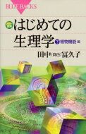 カラー図解はじめての生理学 下 植物機能編 ブルーバックス / 田中(貴邑)冨久子 【新書】