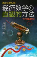 経済数学の直観的方法 マクロ経済学編 ブルーバックス / 長沼伸一郎 【新書】