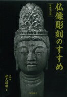 出荷目安の詳細はこちら内容詳細大仏師朋琳、宗琳父子による画期的な入門書。一人一仏運動の礎になった金字塔というべき一冊。仏像彫刻のやさしい手ほどき。目次&nbsp;:&nbsp;第1章　仏像の歴史とかたち（仏像を彫るこころ/ 日本の仏像/ 仏像の種類と形相）/ 第2章　基礎篇（仏像彫刻の心がまえ/ 道具・材料とその使い方/ 地紋彫り/ 仏手と仏足/ 仏頭を彫る）/ 第3章　実技篇（大黒天を彫る/ 救世観音を彫る）/ 第4章　応用篇（地蔵菩薩立像/ 釈迦如来坐像/ 聖観音立像）/ 第5章　参考篇（彩色の方法/ 持物と荘厳具の作り方/ 回想の諸仏）/ 付録