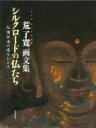 荒了寛画文集 シルクロードの仏たち 仏像伝来の道をたどる / 荒了寛 【本】