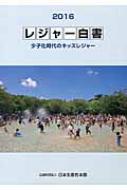 【送料無料】 レジャー白書 2016 少子化時代のキッズレジャー / 日本生産性本部(2009) 【本】