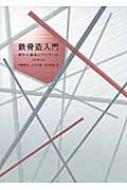 出荷目安の詳細はこちら内容詳細目次&nbsp;:&nbsp;1　鉄骨造の概要（架構種別/ 基礎/ 柱・梁/ 壁軸組/ 屋根/ 接合/ 参考図による解説）/ 2　部位別ディテール（ディテール部位分類表/ 床/ 壁/ 開口部/ 天井/ 屋根/ 階段/ 耐火被膜/ 雑詳細）/ 3　鉄骨造の工程