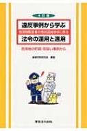 違反事例から学ぶ　危険物取扱者の免状返納命令に係る　法令の運用と適用 危険物の貯蔵・取扱い事例から / 査察行政研究会 【本】