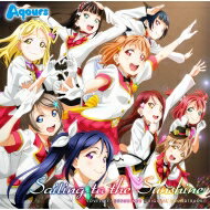 ラブライブ！（シリーズ） / TVアニメ『ラブライブ！サンシャイン!!』オリジナルサウンドトラック Sailing to the Sunshine 【CD】